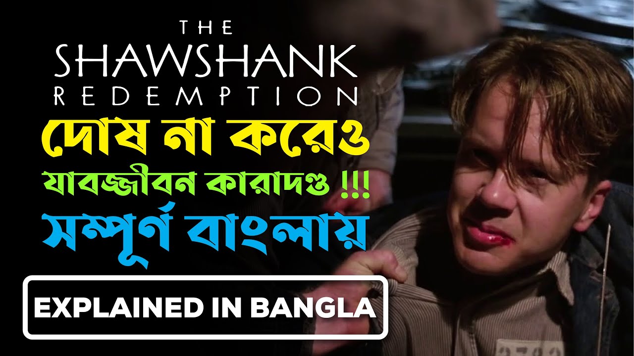 The Shawshank Redemption Explained in Bengali By Movie Explainer Bangla YouTube