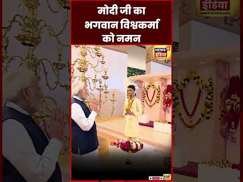 PM Modi Birthday : मोदी जी का भगवान Vishwakarma को नमन | Vishwabhoomi | Viral | N18S | #shorts