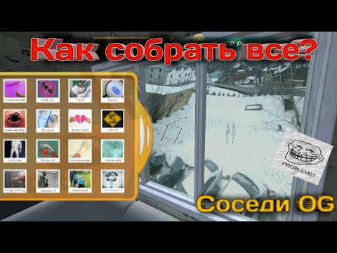 КАК СОБРАТЬ ВСЕ АЧИВКИ В СОСЕДИ OG?