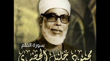 سورة القلم للشيخ محمود خليل الحصري رحمه الله