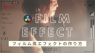 【Davinci Resolve】フィルム風エフェクトの簡単な作り方！動画編集初心者でも分かりやすく解説！