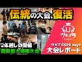【オフレポ】復活のウメブラ！3年ぶりに開催された関東最大規模の大会「ウメブラSP9」day1編【スマブラSP】