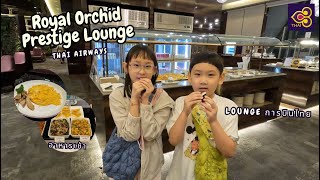 รีวิว Royal Orchid Prestige Lounge (Loungeการบินไทย สนามบินสุวรรณภูมิ)