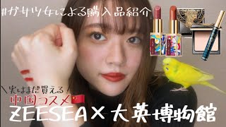 【ZEESEA×大英博物館】ガサツ女によるコスメ紹介〜まだ買えるよ〜