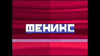 Заставка ТНТ-Феникс (2002-2003) [г. Смоленск | оригинал]