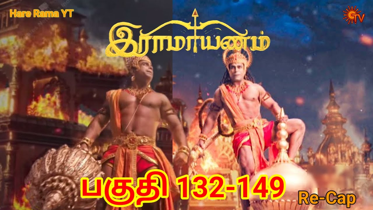 Ramayanam Re-cap Episode 132-149 Tamil|பகுதி 132-149 தமிழ்|Hare Rama YT