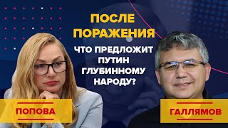 После поражения. Что предложит Путин глубинному народу?