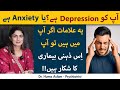 Apko depression Hai Ya Anxiety Hai? | Anxiety Ko Kaise Thik Kar Sakty Hain | Depression Ka Ilaj