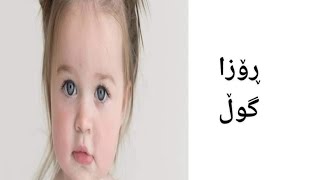 ناو كچان پيتى (  ڕ )  Naw kchan👣👶