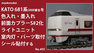 【Nゲージ】 KATO 681系2000番台を色入れ・墨入れ、前面カプラーS#2化、ライトユニット・室内灯・パーツ取付、シール貼付する