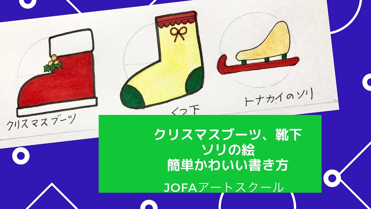 クリスマスブーツ 靴下 ソリの絵 簡単かわいいクリスマスイラストの書き方 Youtube