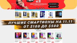 Смартфоны по ЛУЧШИМ ценам на РАСПРОДАЖЕ 11.11 Aliexpress