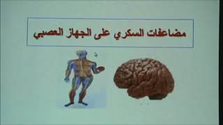 le diabète  مرض السكري الدكتور رحفاني ابراهيم