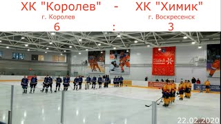 467. ХК &quot;Королев&quot;- ХК &quot;Химик&quot; (г. Воскресенск). 6:3. 22.02.2020