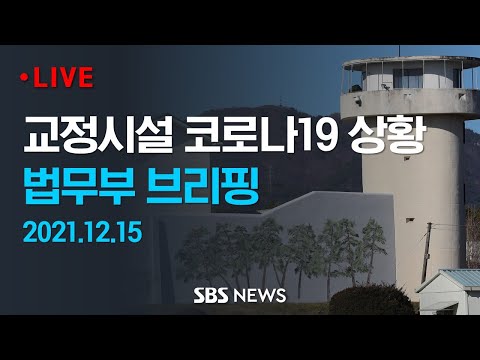 법무부 교정시설 코로나 <strong>19</strong> <strong>상황</strong> 브리핑/ SBS