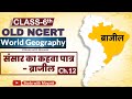 World Geography | Old Ncert Geography | Class-6 | Chapter-12 | संसार का कहवा पात्र - ब्राजील