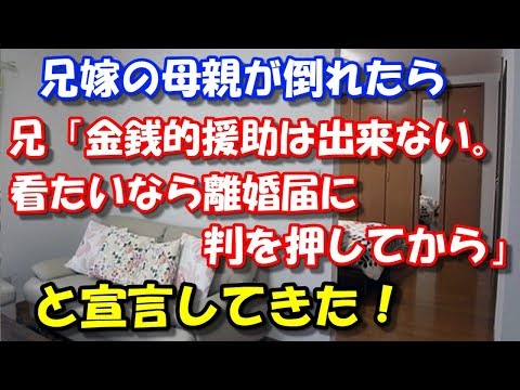 【修羅場】 兄嫁の母親が倒れたら、兄「金銭的援助は出来ない。 看たいなら離婚届に判を押してから」と宣言してきた！ スカッと修羅場ラバンダ