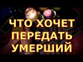 ЧТО ХОЧЕТ ПЕРЕДАТЬ УМЕРШИЙ РОДСТВЕННИК