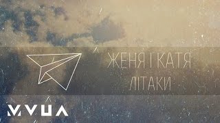 Miniatura del video "Женя і Катя – Літаки (офіційне аудіо)"