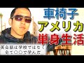 【車椅子アメリカ単身生活】英会話は学校ではなく、全て〇〇で学んだ［No.15］