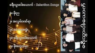 ခရီးသွားငါးယောက် လက်ရွေးစင် သီချင်းများ (၁) - Five Travellers Selection Songs (1)