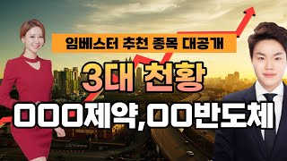 임베스터 추천 종목 대공개! 3대 천황 OOO제약, OO반도체 [이화선의 수익 나기 좋은 날]