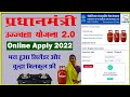 PM Ujjwala yojana online Apply | ujjwala yojana free gas connection 2022 | pmuy online Apply - Hindi