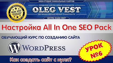 Урок 6 Настройка All in One SEO Pack Создание сайта CMS Wordpress  Авторский курс по созданию сайта