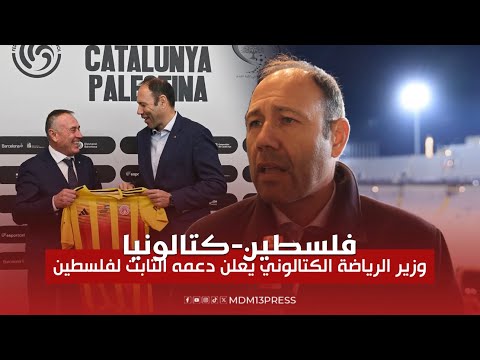 وزير الرياضة الكتالوني يؤكد دعمه للقضية الفلسطينية ويعبر عن سعادته من قلب المونجويك