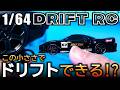 🏎️この1/64、普通にドリフトできる…?MCARRO 4WDをお手軽DIYでプロポ改造したら化けた【3Dプリント配布】ガチ検証