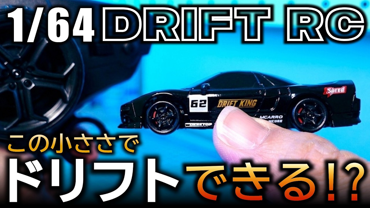 🏎️この1/64、普通にドリフトできる…?MCARRO 4WDをお手軽DIYでプロポ改造したら化けた【3Dプリント配布】ガチ検証