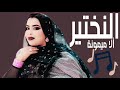 گرمي منت آبه الن ختير ألا ميمونة أغنية جديدة     2025