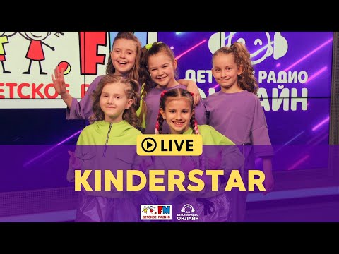 Kinderstar - Живой Концерт На Детском Радио