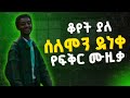сИ сИИсИЮсКХ сЛ сКРсЙА сННсЙЕсИн Solomon Deneke Fekir Old Ethiopian Music сИ сИИсИЮсКХ сЛ сКРсЙА сННсЙЕсИн Solomon Deneke Fekir Old Ethiopian Music