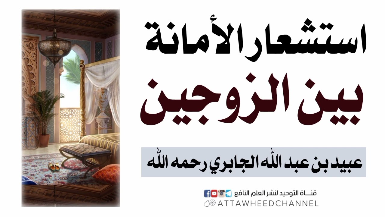 استشعار الأمانة بين الزوجين _ عبيد بن عبد الله الجابري رحمه الله