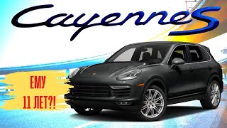 PORSCHE Cayenne S. 11 лет и 400 л.с. Что осталось?