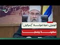 الهجري تحية لدولة إسرائيل حكومة وشعب ا 