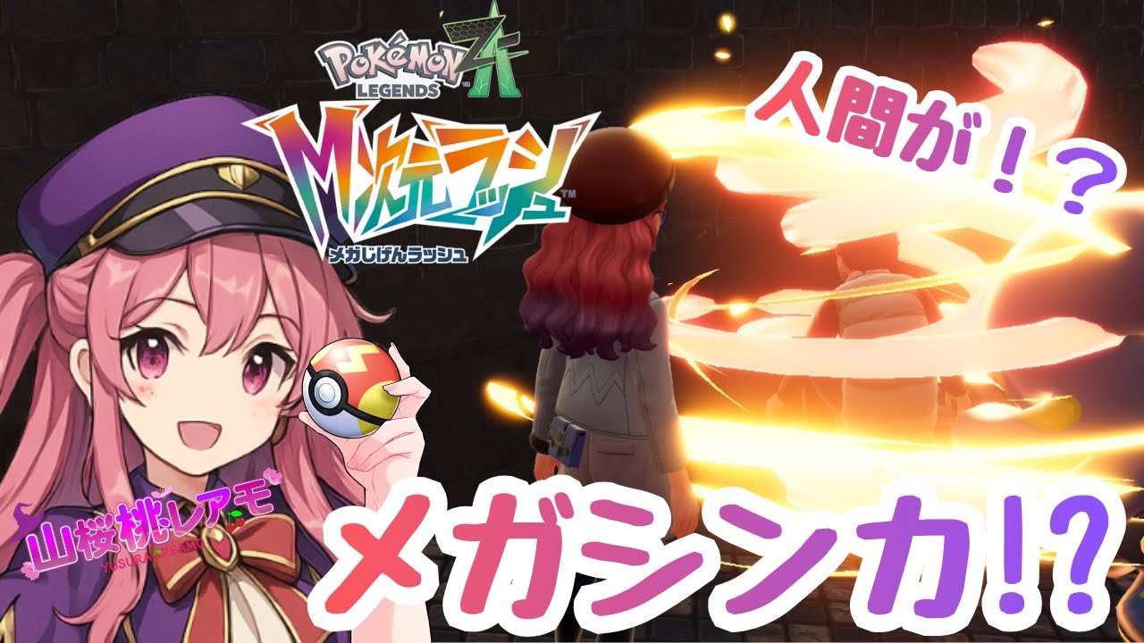 【Pokémon LEGENDS Z-A M次元ラッシュ】＃05：サブミッション出来そうなものから解決していく探偵魔法使い【ゲーム実況/山桜桃 ...