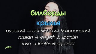 билборды - крылья (RU lyrics + EN/ES translation)