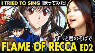 Flame of Recca / 烈火の炎 ED 2 - ずっと君のそばで / Zutto Kimi no Soba de cover with lyrics and translation