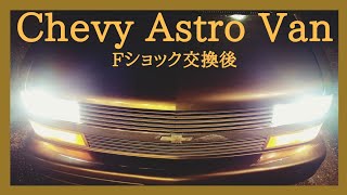 シボレーアストロ Fショック交換後のテストドライブ。ショック