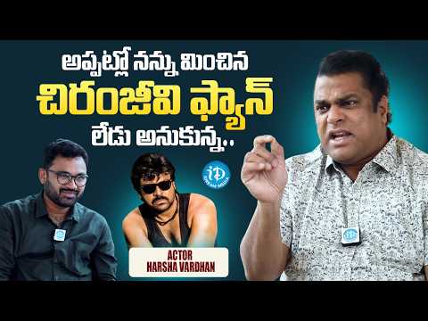 Actor Harsha Vardhan About Megastar Chiranjeevi Fan Momment | Raw & Real With Raja | iDream - IDREAMMEDIA