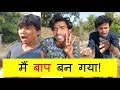 Mai Baap Ban Gaya | Prince Kumar Comedy | PRIKISU - 129 | Vigo Video