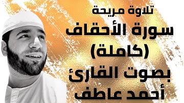 سورة الأحقاف (كاملة) بصوت القارئ / أحمد عاطف Surat Al-Ahqaf (full) By Qari Ahmed Atef