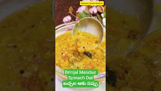 Brinjal Malabar Spinach Dal వంకాయ బచ్చల ఆకు పప్పు#shorts #youtubeshorts#youtube#recipe #food#recipe
