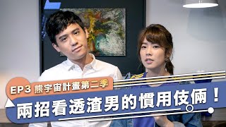 恐怖情人化身《隱形人》！兩招教你看透渣男的慣用伎倆｜熊宇宙計畫｜快樂大學