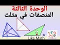 المنصفات في مثلث نقطة تلاقي المنصفات في مثلث الوحدة الثالثة هندسة الصف الثامن  