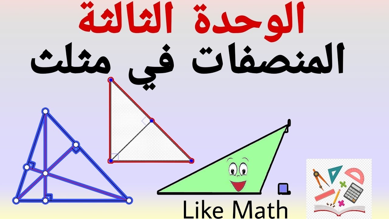 المنصفات في مثلث 🌺 نقطة تلاقي المنصفات في مثلث الوحدة الثالثة هندسة الصف الثامن #like_math
