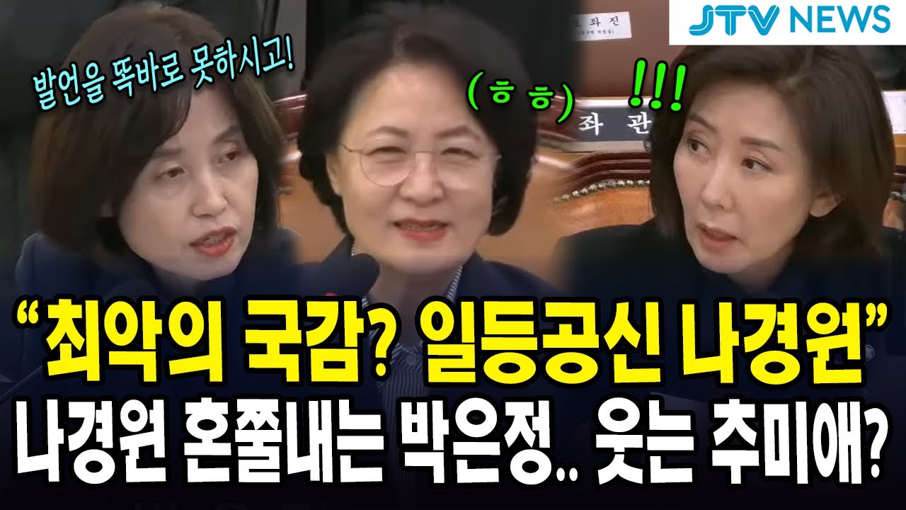 "최악의 국감? 일등공신 나경원" ...나경원 혼쭐내는 박은정.. 웃는 추미애?