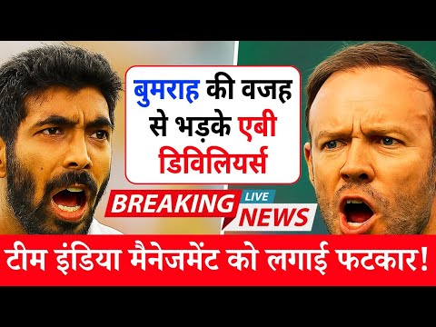 बुमराह की वजह से भड़के एबी डिविलियर्स, टीम इंडिया मैनेजमेंट को लगाई फटकार! | IND vs ENG 2nd Test